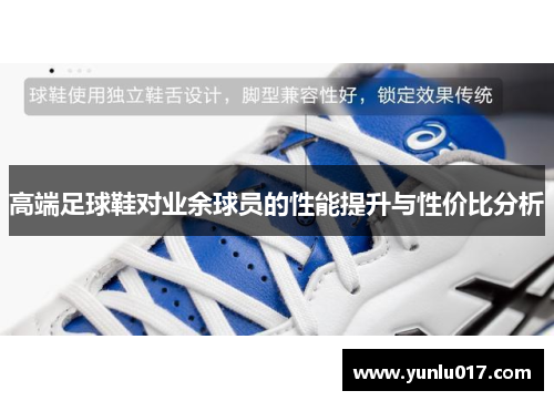 高端足球鞋对业余球员的性能提升与性价比分析