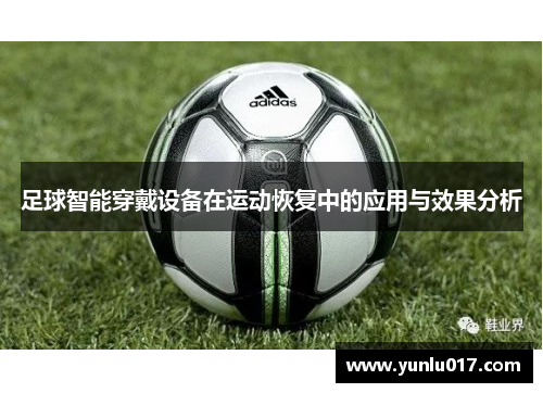 足球智能穿戴设备在运动恢复中的应用与效果分析