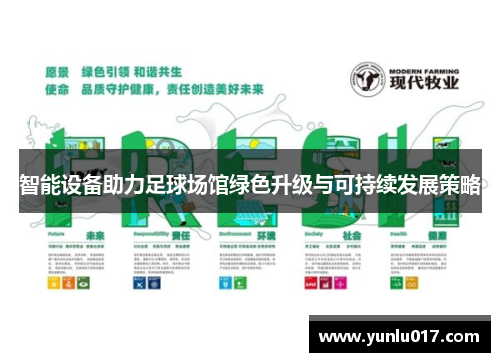 智能设备助力足球场馆绿色升级与可持续发展策略
