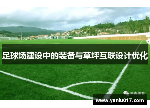 足球场建设中的装备与草坪互联设计优化